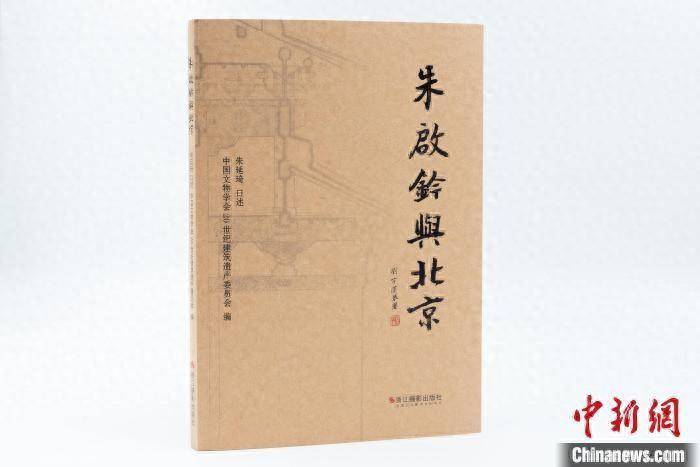 《朱启钤与北京》出版 为北京中轴线申遗增加人物故实_中国营造学社_建筑_改造