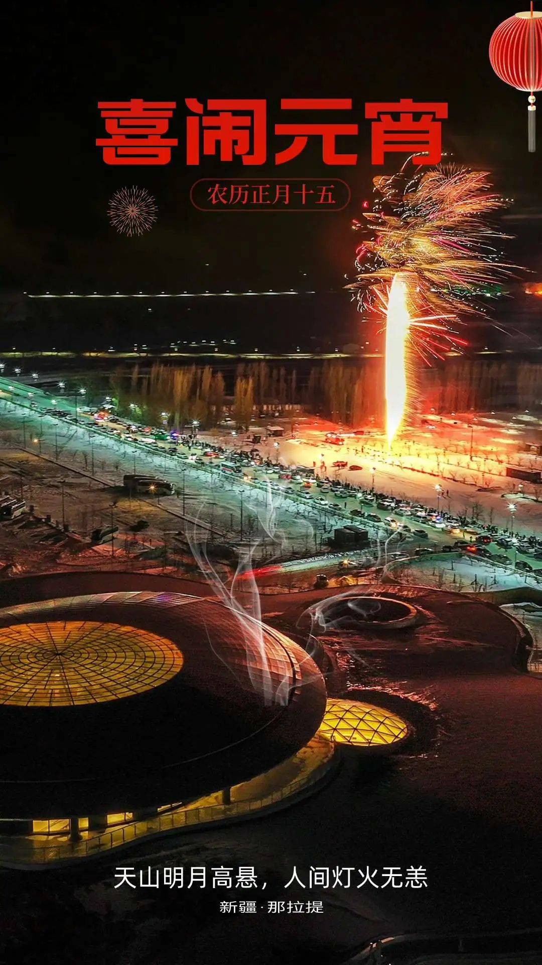 十五元宵节一个热闹不眠的日子在新疆那拉提草原人们趁着兴头欢聚赏景
