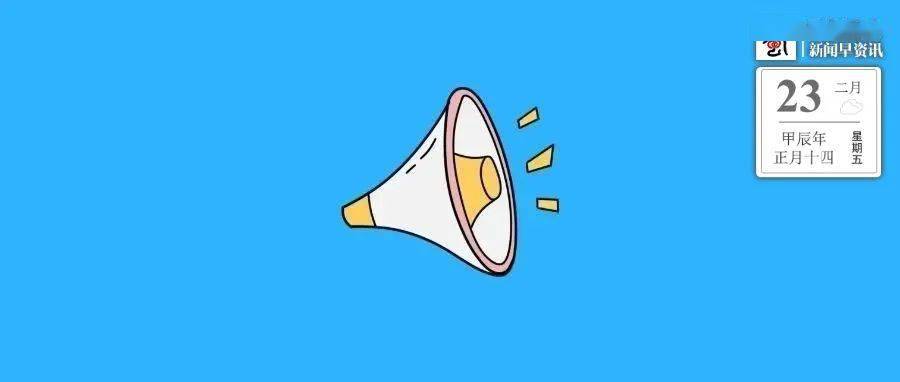 2亿元彩票大奖情况丨新闻早资讯_四川_发展_标准