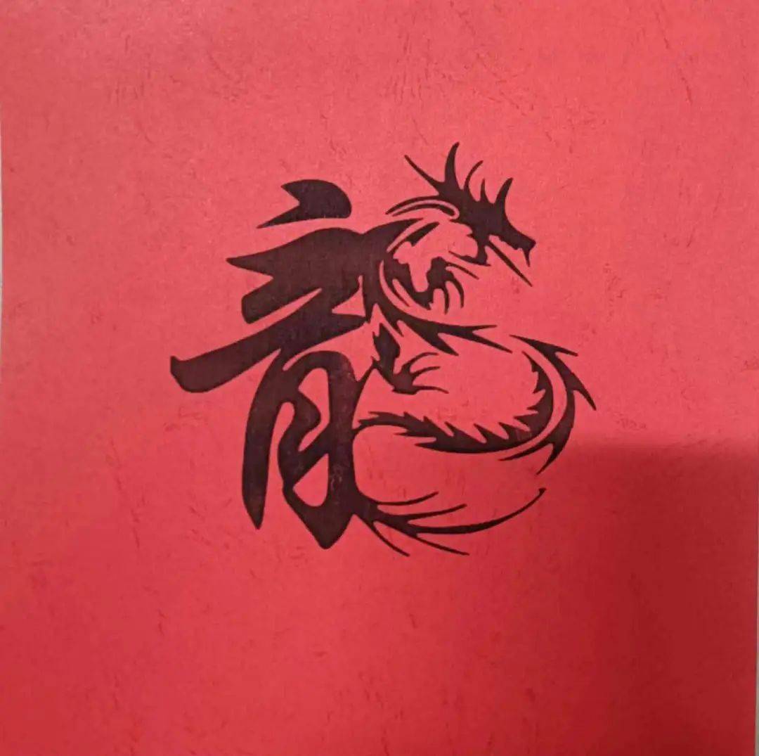 我们把书法和龙年相结合,设计出自己喜欢的龙字,龙腾虎跃,龙飞凤舞,既