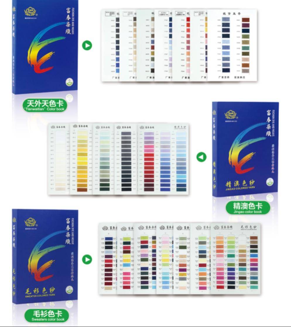 于为客户提供高品质的色纱系列产品,当前相继推出富春天外天精澳色卡
