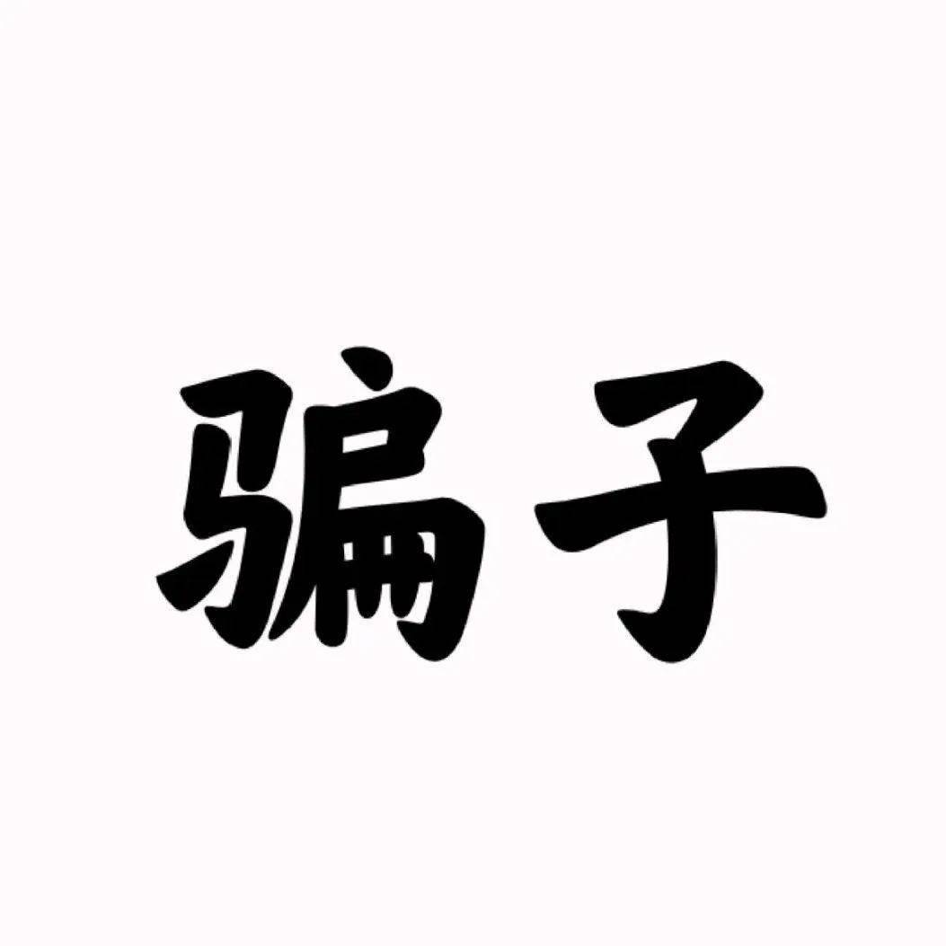 小心骗子"共享"你的钱包!_王先生_转账_对方