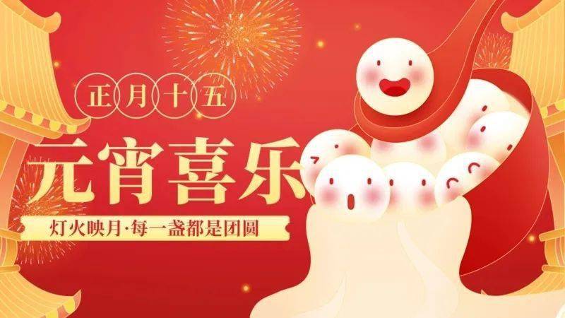 元宵节:欢乐闹元宵,温暖在心间_活动_锣鼓_汤圆