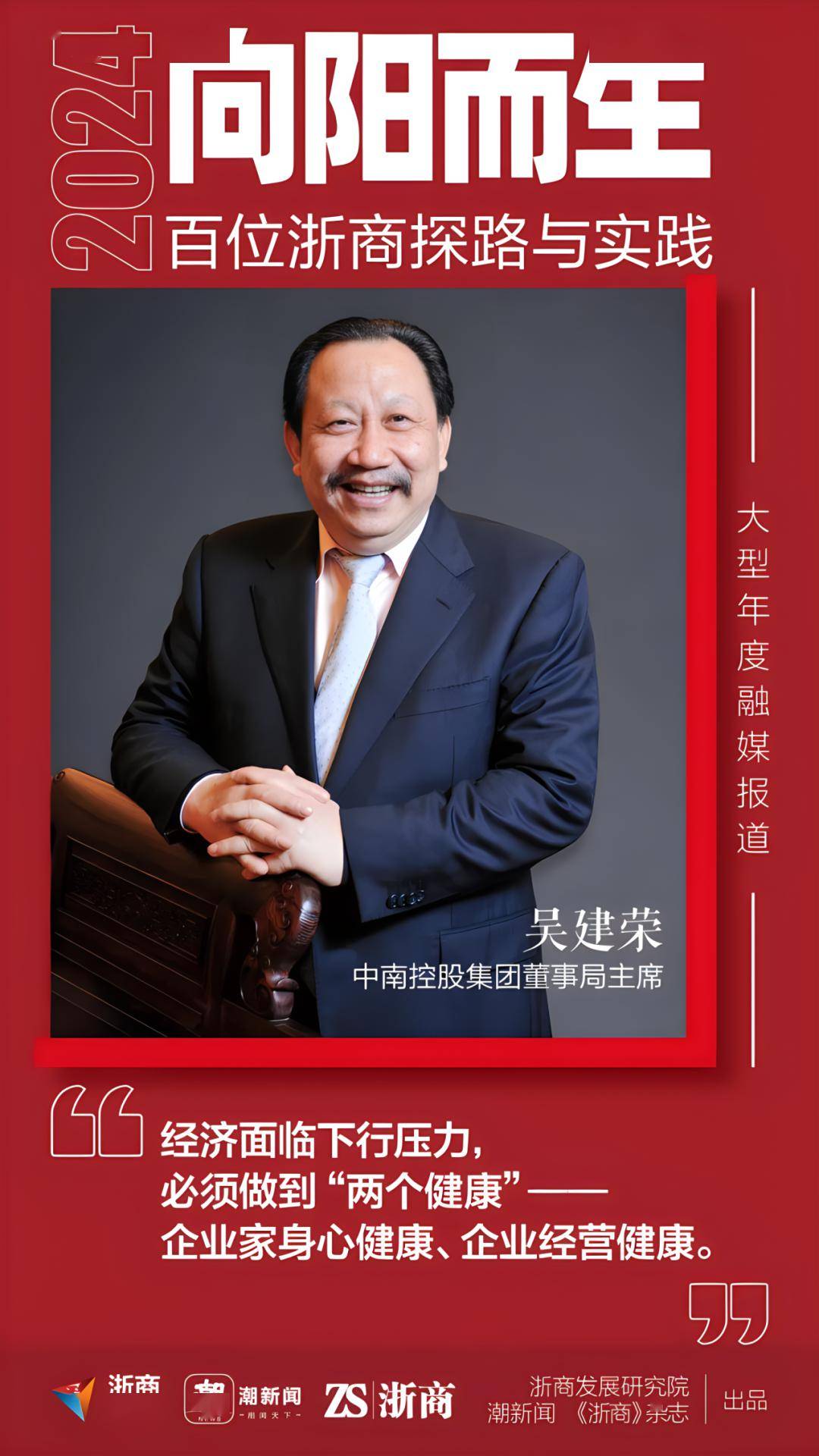 吴建荣:增强"免疫力",而后做大做强丨2024向阳而生·百位浙商探路与