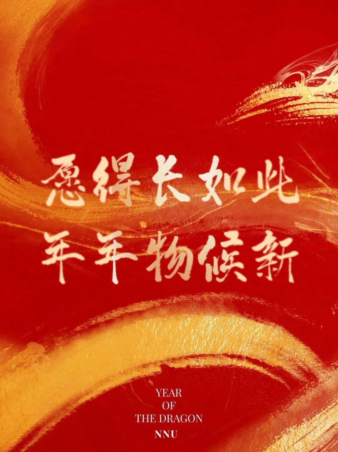 请查收您的nnu年味明信片_祝福_邱爽_收获