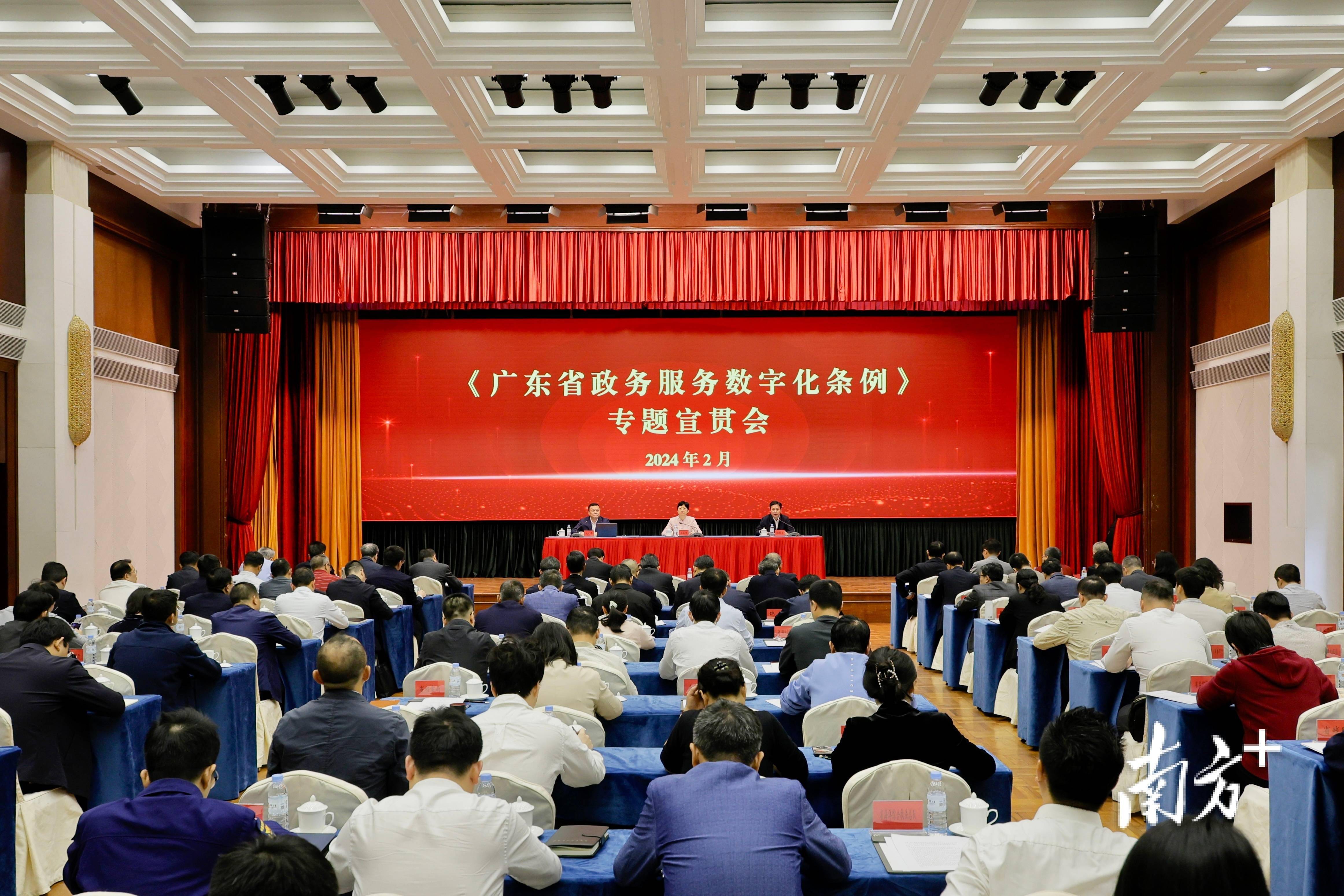 《广东省政务服务数字化条例》专题宣贯会召开