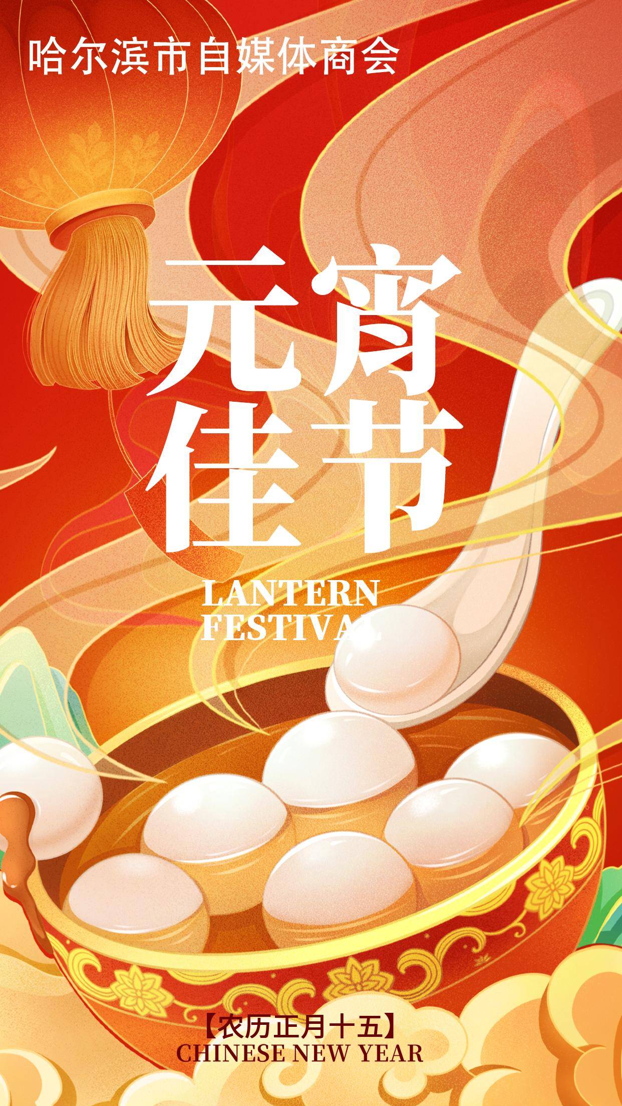 正月十五元宵节,人间至味是团圆_轮圆_高清_图片