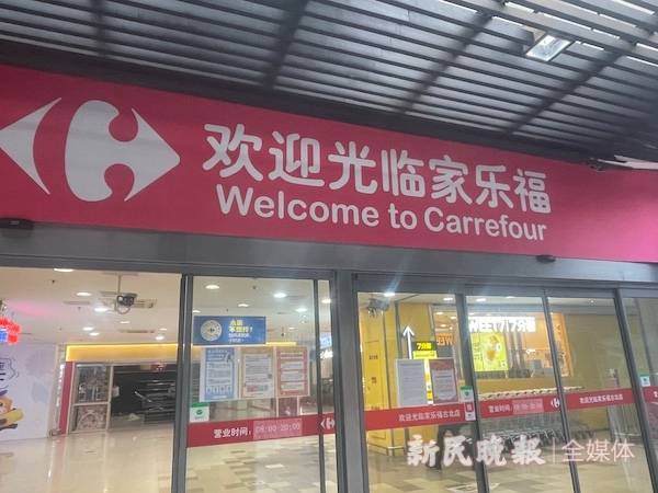 家乐福门店变迁与消费者困惑：古北店的消费新趋势探析