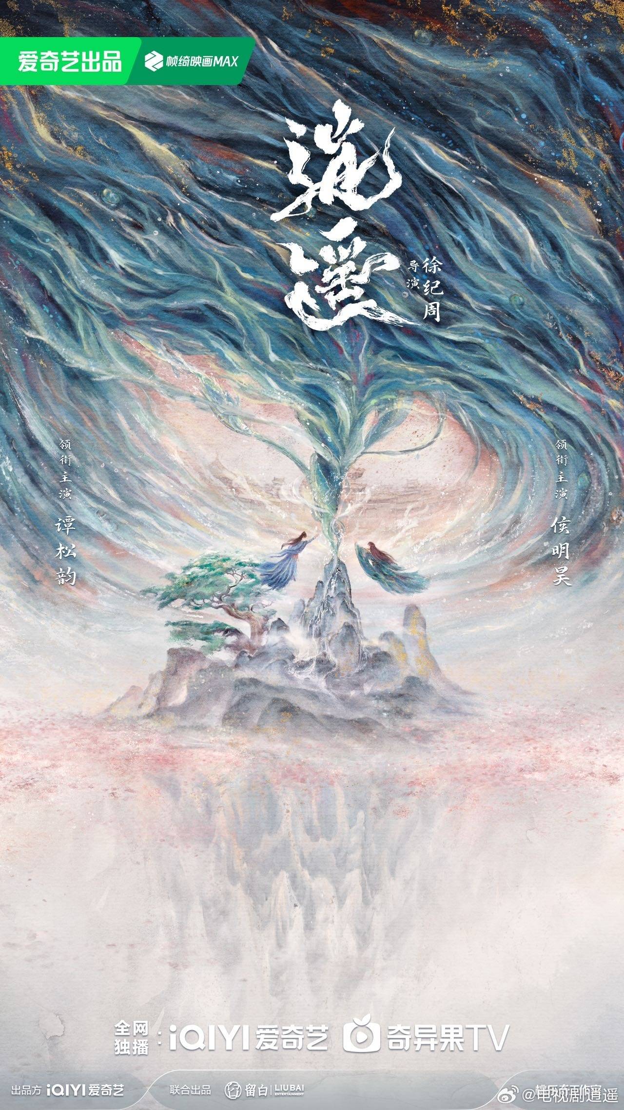 电视剧《逍遥》发布概念海报,谭松韵,侯明昊领衔主演_肖瑶_欲望_吴龙