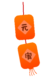 元宵节原来是古代情人节?《元宵奇妙游》就在今晚!_明宪宗_传统_道教