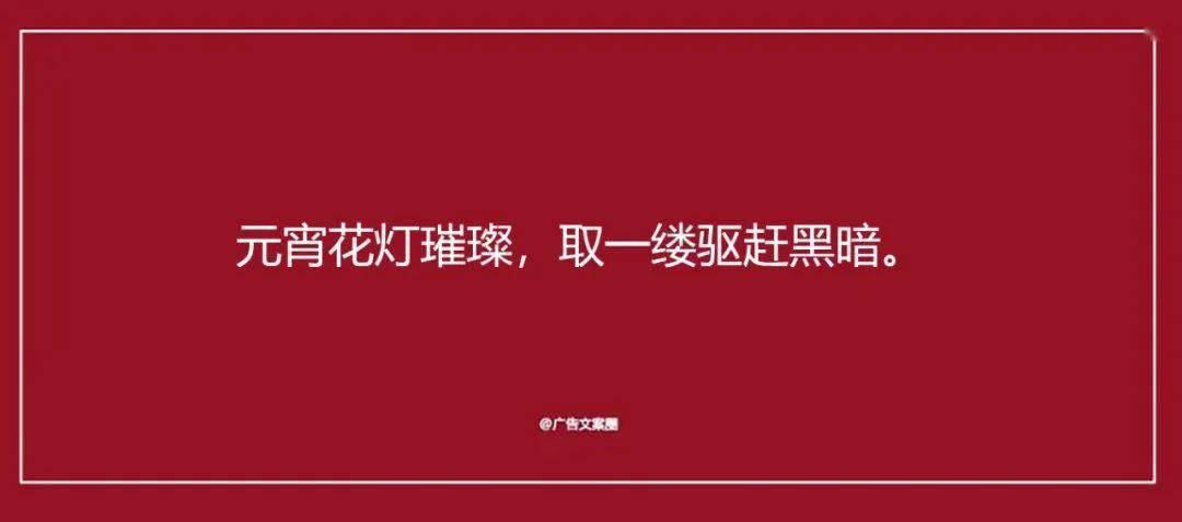 元宵节借势文案海报,来了!_品类_汤圆_狂人