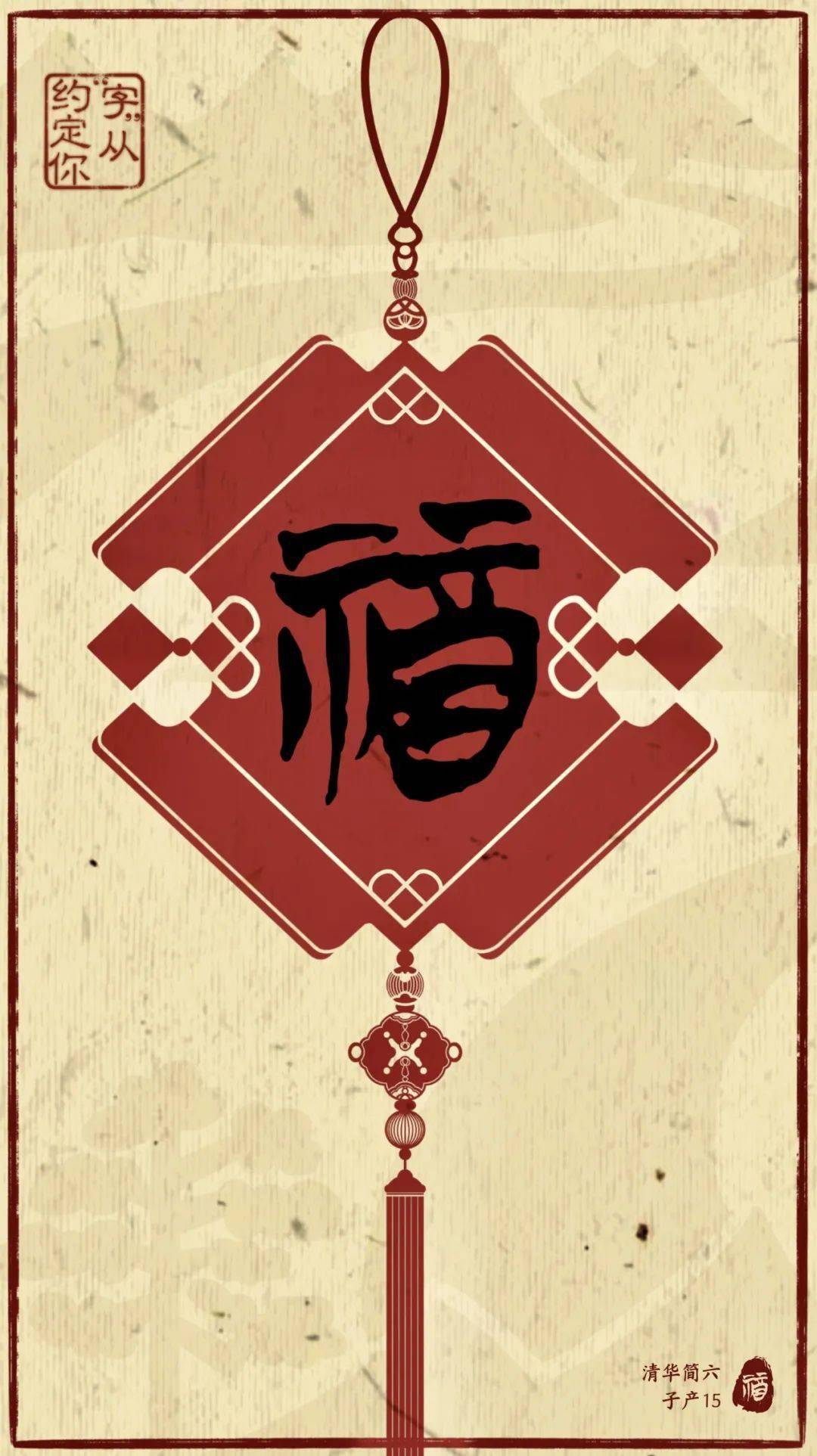 一种文化符号从最初表示祭祀的含义常常出现在吉祥话语,书画作品中福