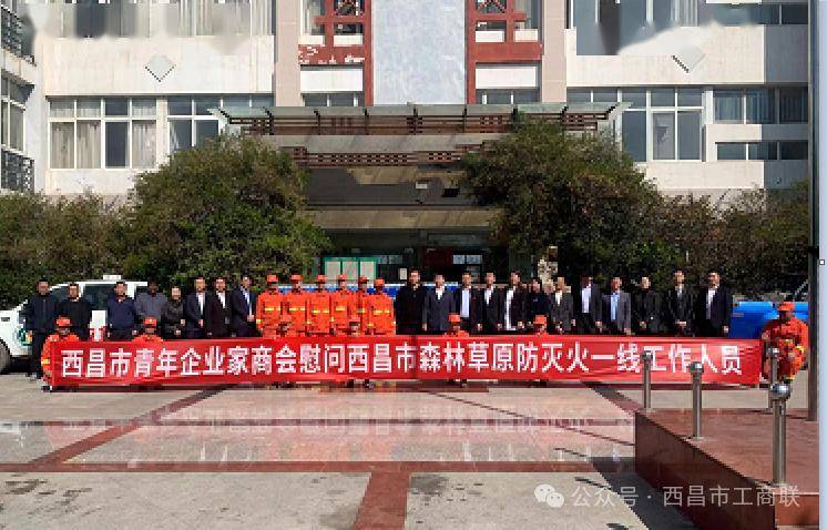 西昌市青年企业家商会慰问森林草原防灭火一线人员_工作_防火_礼州镇