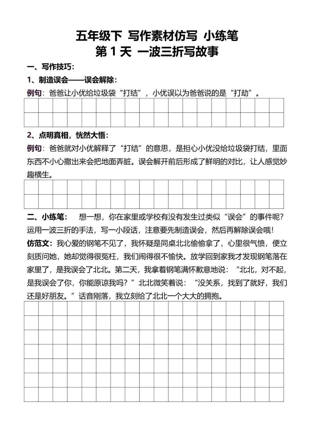 《好文仿写小练笔》五年级下册,可下载(无水印和logo)_原文_文章_末尾