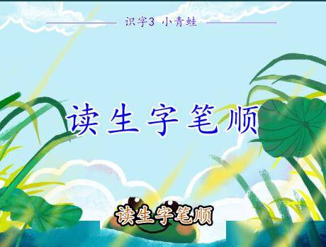 生字宝宝来报到,一起伸出小手,边读边书空练习生字的笔顺.