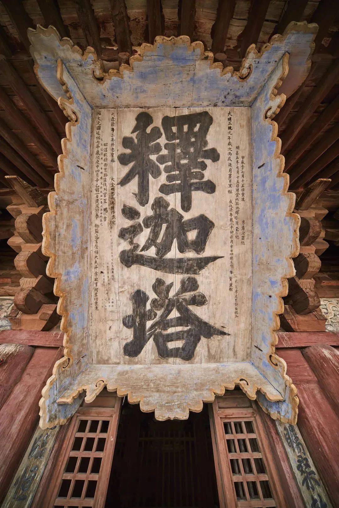 悬挂在木塔最醒目位置的巨大牌匾是金代遗物,上面保留的维修题记是用