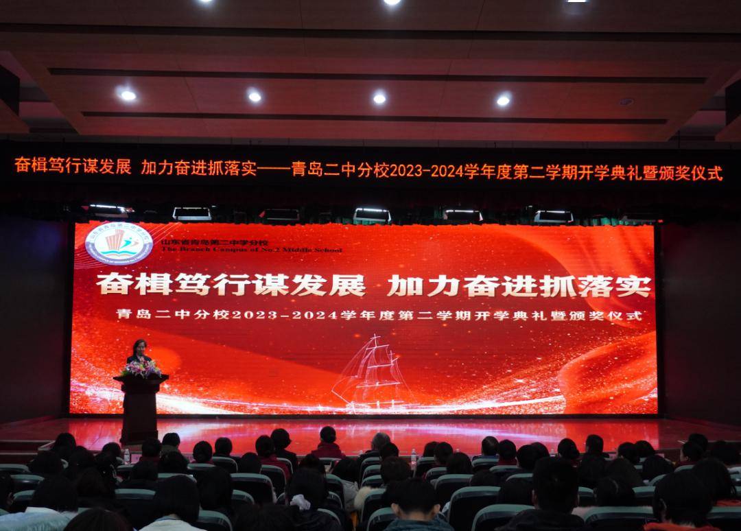 青岛二中分校举行2023-2024学年度第二学期开学典礼暨