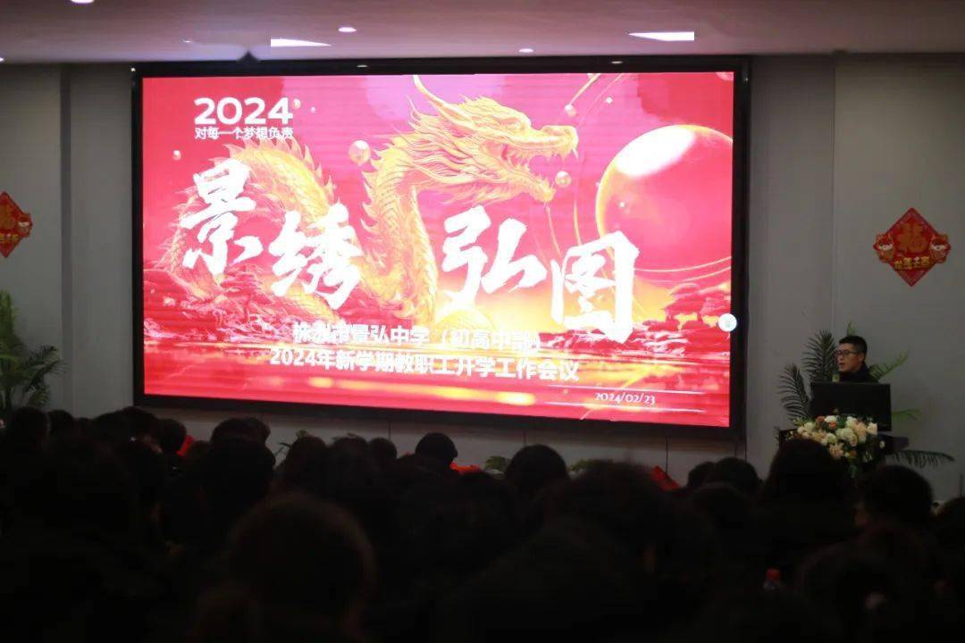 龙行龘龘启新篇,株洲市景弘中学初高中部举行2024年新学期开学教职工