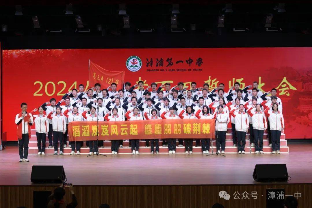 百日以誓 决胜高考||漳浦一中举行2024届高考百日冲刺动员大会_活动