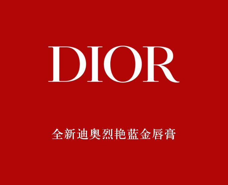 dior 全新迪奥烈艳蓝金唇膏体验馆限时登陆