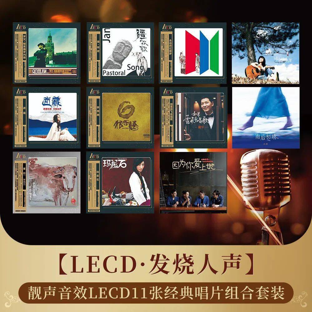 【享乐特惠】靓声音效 更强动态:"lecd·发烧人声"11张经典唱片组合