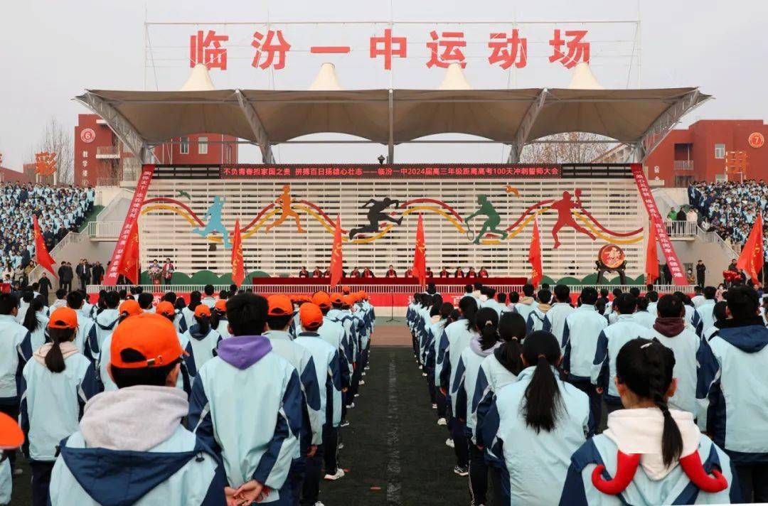【校讯】不负青春担家国之责 拼搏百日扬雄心壮志——临汾一中隆重