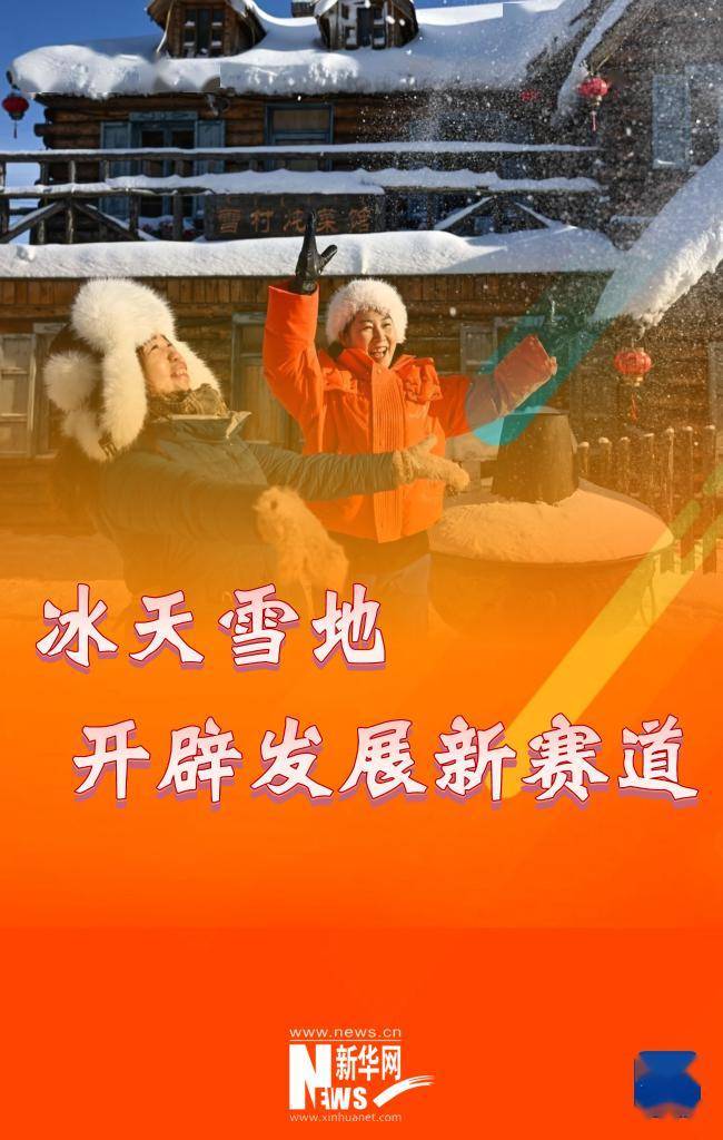 冰雪旅游,冰雪赛事,冰雪运动,冰雪美食等冰雪资源优势正在加速转化