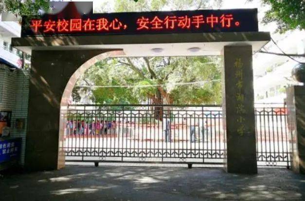 已有9校执行该政策_湖滨小学_福州市_钱塘