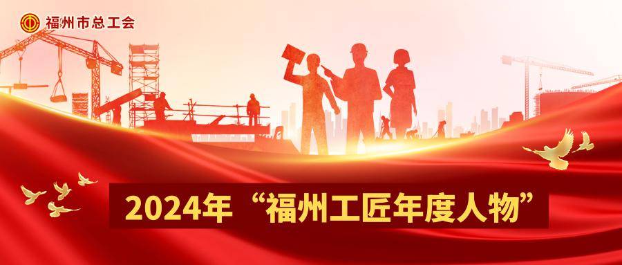 【工会微发布】市总工会开展2024年"福州工匠年度人物