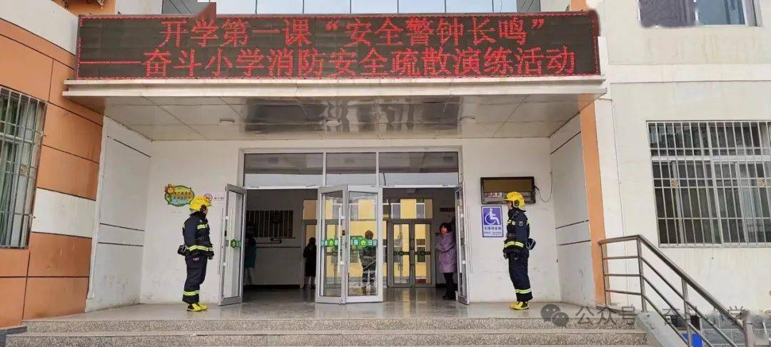 奋斗小学开学第一课暨消防安全演练活动_疏散_进行_工作