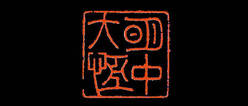 【篆刻讲堂】丁敬篆刻及其刀法之残与刀法(三)_线条_朱文印_审美