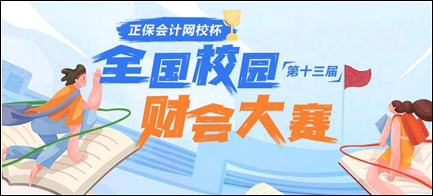 群英云集"正保会计网校杯"第十三届全国校园财会大赛开始啦!