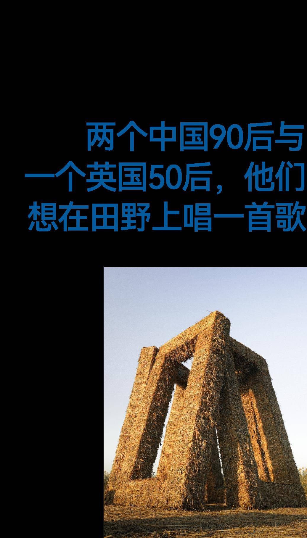 两个中国90后与一个英国50后,他们想在田野上唱一首歌_雕塑_艺术_项目