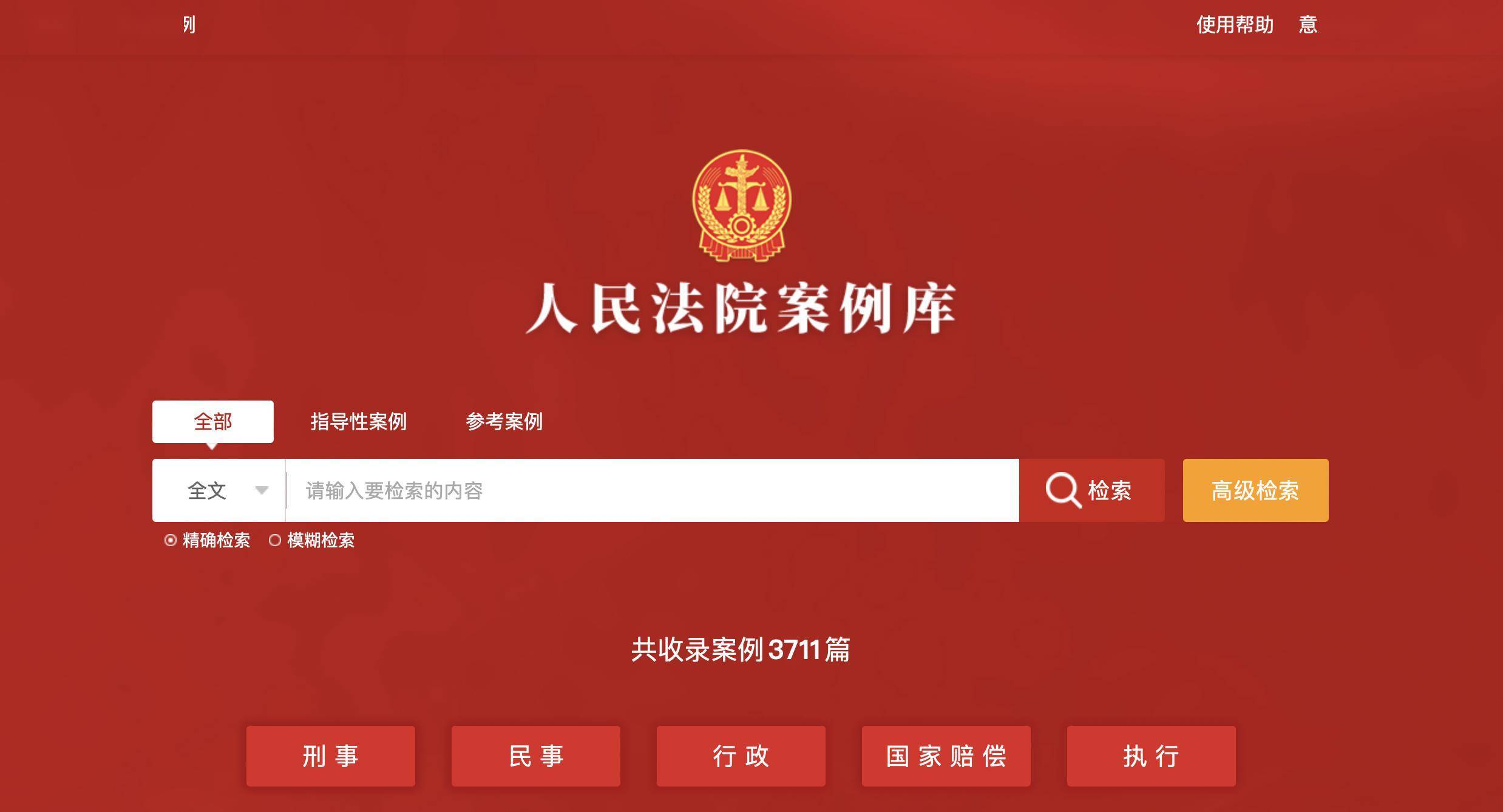 最高法:人民法院案例库正式上线并向社会开放 入库案例达到3711件