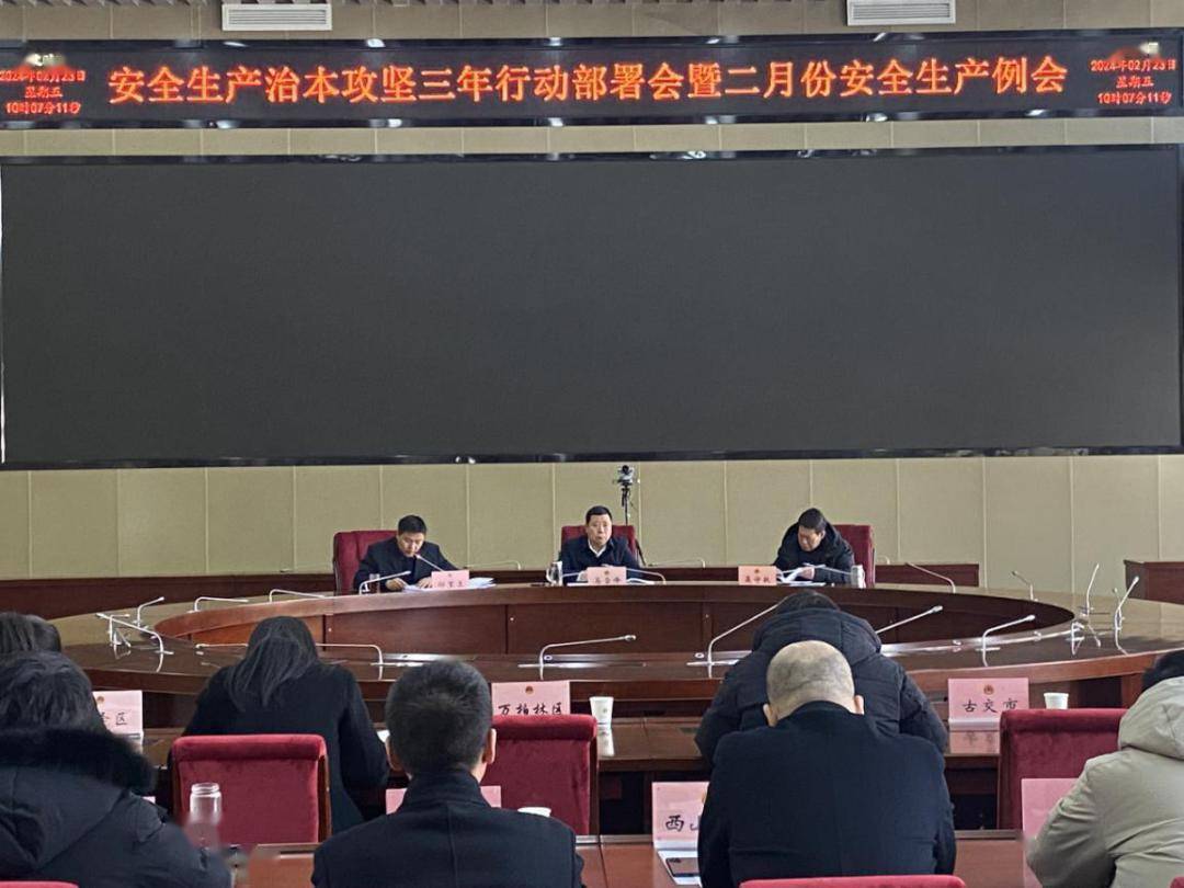 太原市国动办召开安全生产治本攻坚三年行动部署会暨二月份安全生产