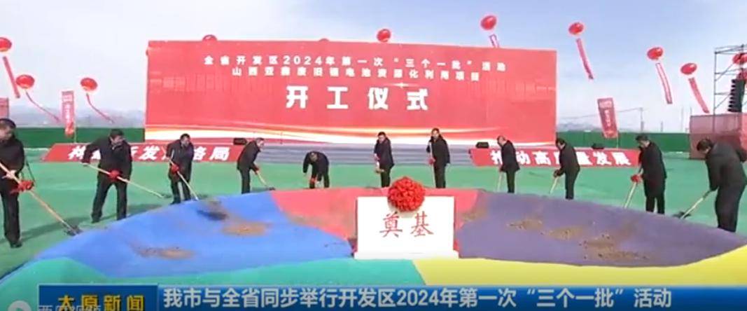 太原市与全省同步举行开发区2024年第一次"三个一批