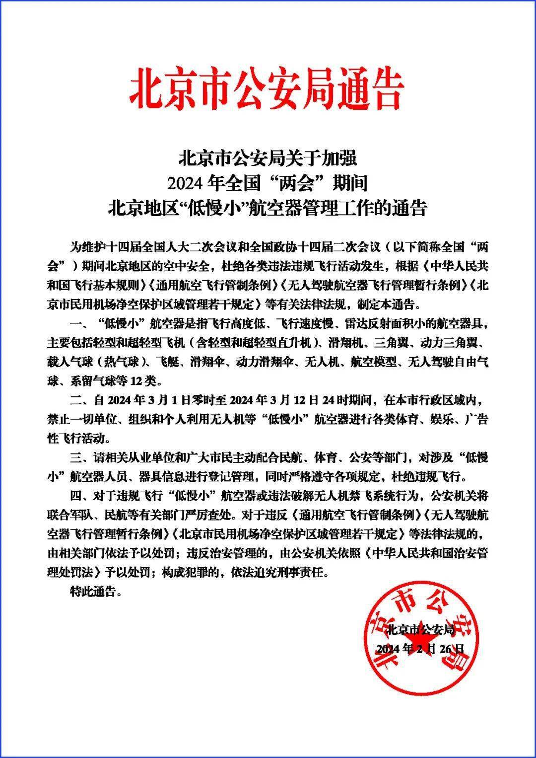 北京市公安局发布关于加强2024年全国"两会"期间北京地区"低慢小"航空