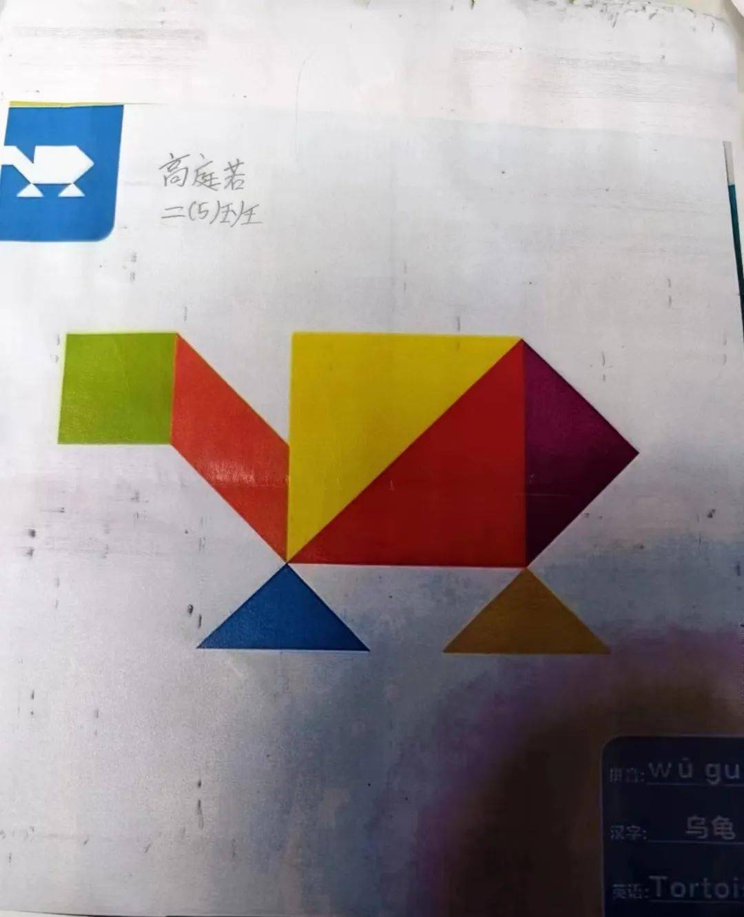 五个一百工程 | 趣玩七巧板——二年级数学寒假实践活动作业成果展示