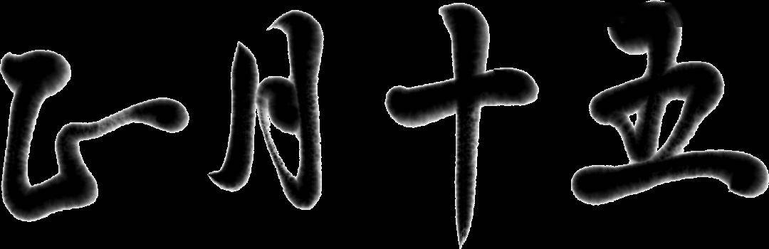 我的家乡,永定区抚市镇的"走古事",源于清朝乾隆年间,苏州赖氏烟行,被