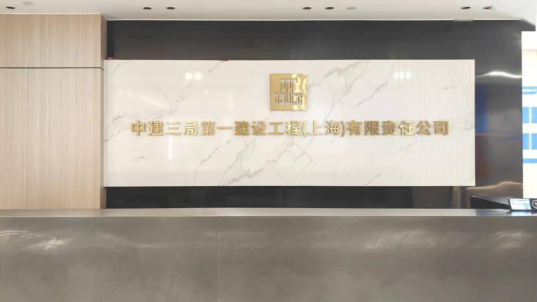 中建三局一公司:深耕属地,"建证"上海宝山区高质量发展