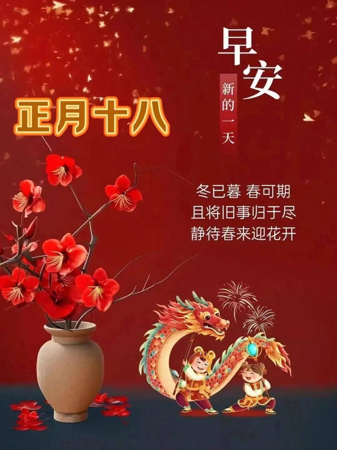 正月十八祝福图片大全图片