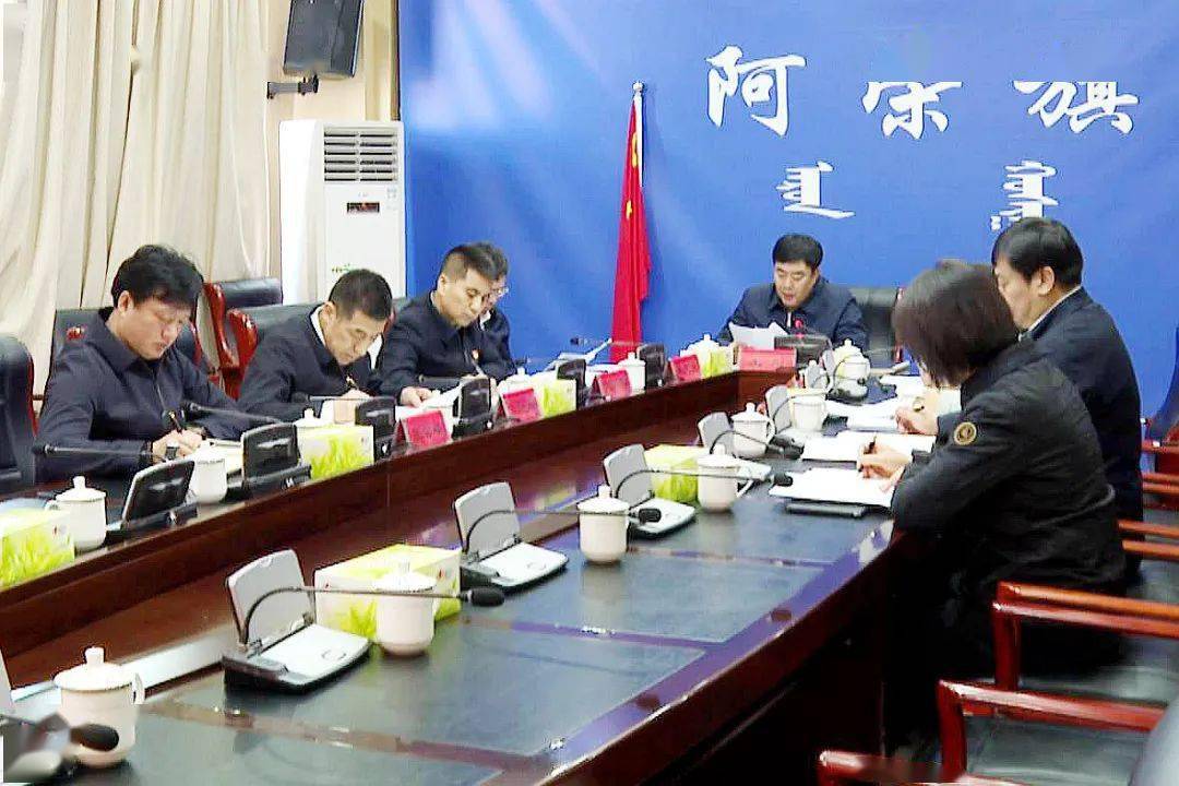 王刚主持召开中共阿荣旗第十六届委员会第83次常委会会议_工作_全旗