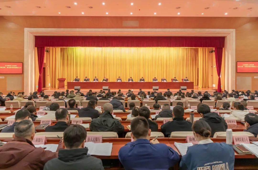 全市新型工业化暨招商引资,优化营商环境推进大会召开