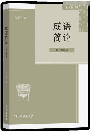 《成语简论》带您重温经典_意思_古代_意义