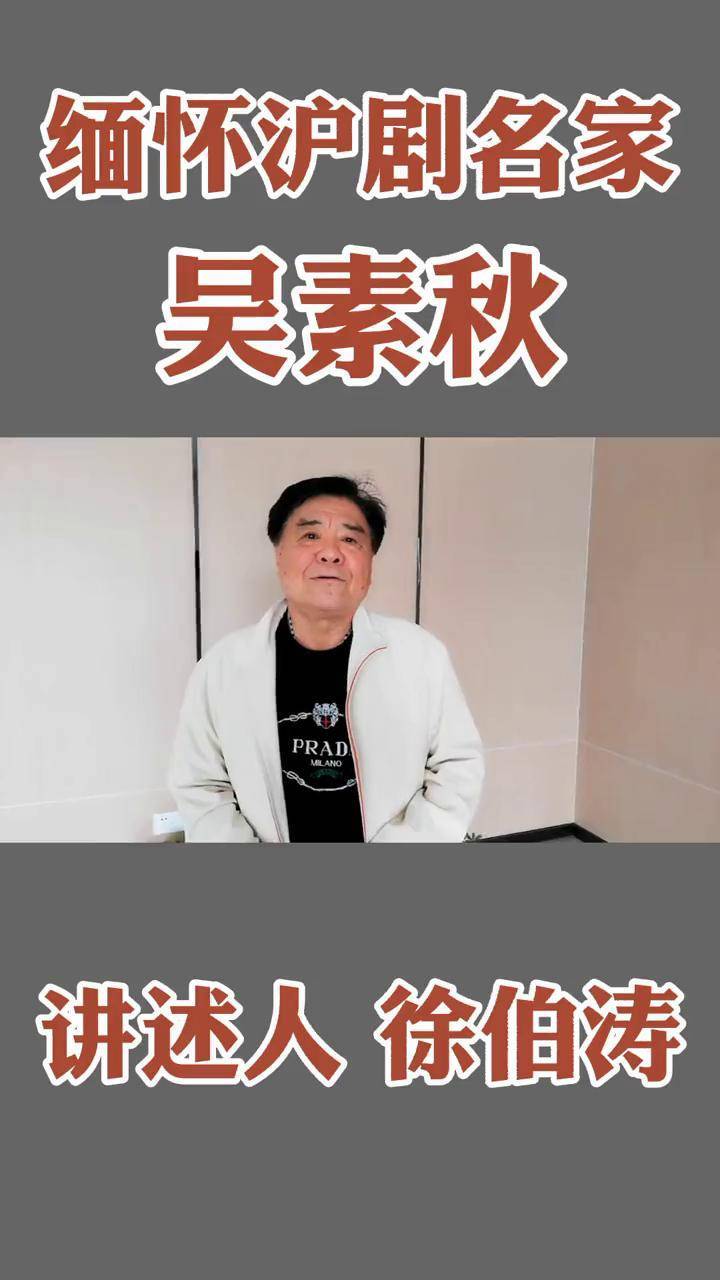 缅怀沪剧名家吴素秋沪剧 非遗文化