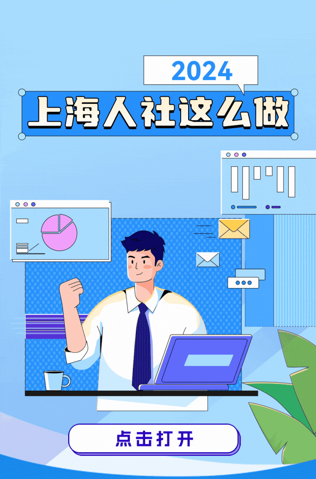 2024,上海人社这么做!_社会_创业_政策