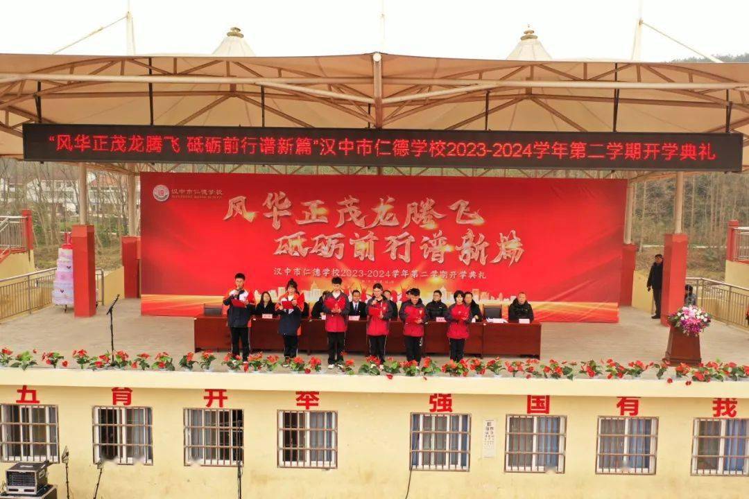 风华正茂龙腾飞,砥砺前行谱新篇丨汉中市仁德学校举行2023-2024学年第