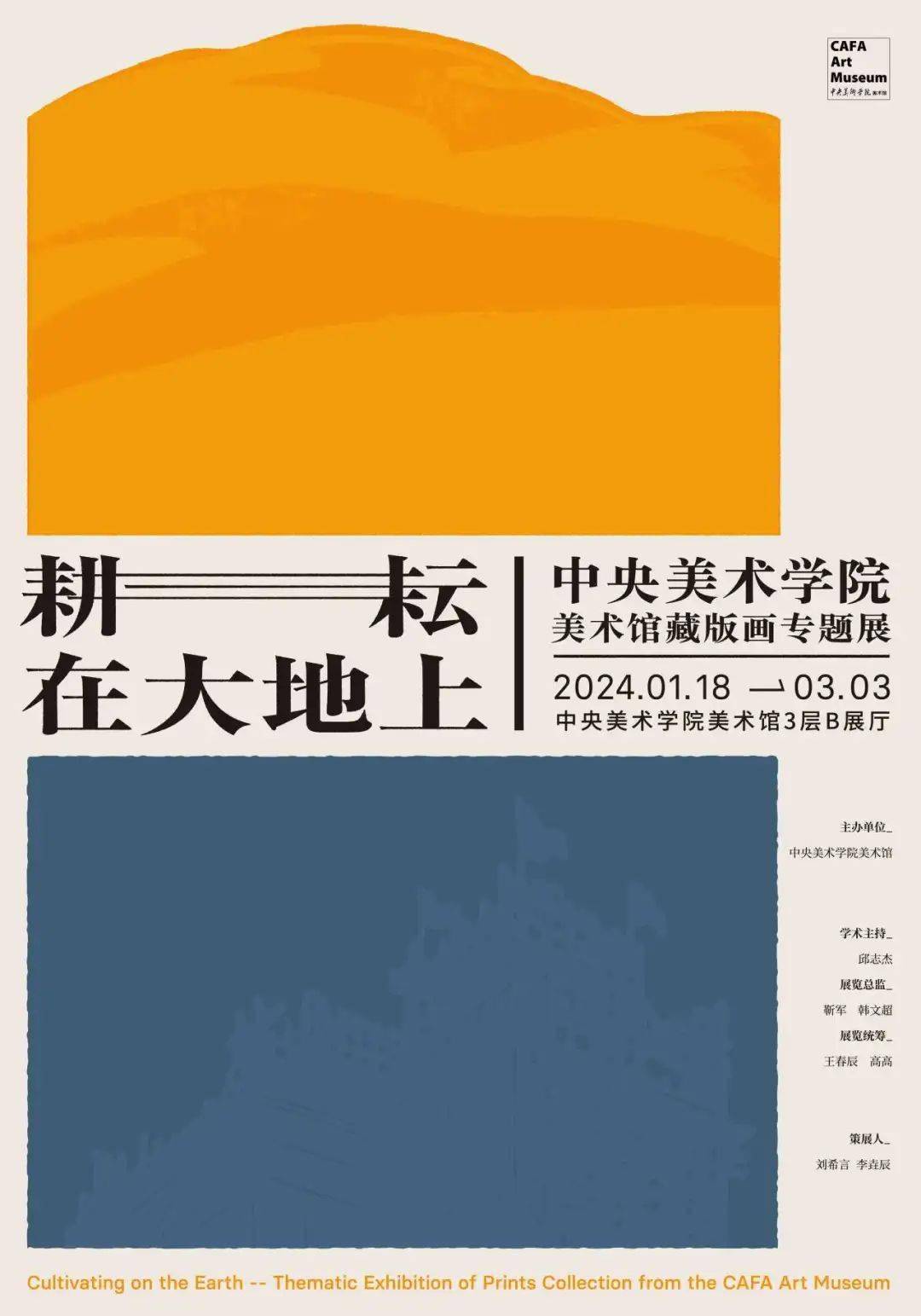 版块三"建设"| 走进"耕耘在大地上——中央美术学院