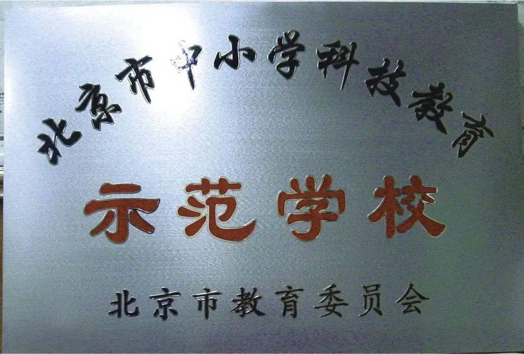 北京市第五十七中学荣膺海淀区首批创新人才培养基地校_教育_科技