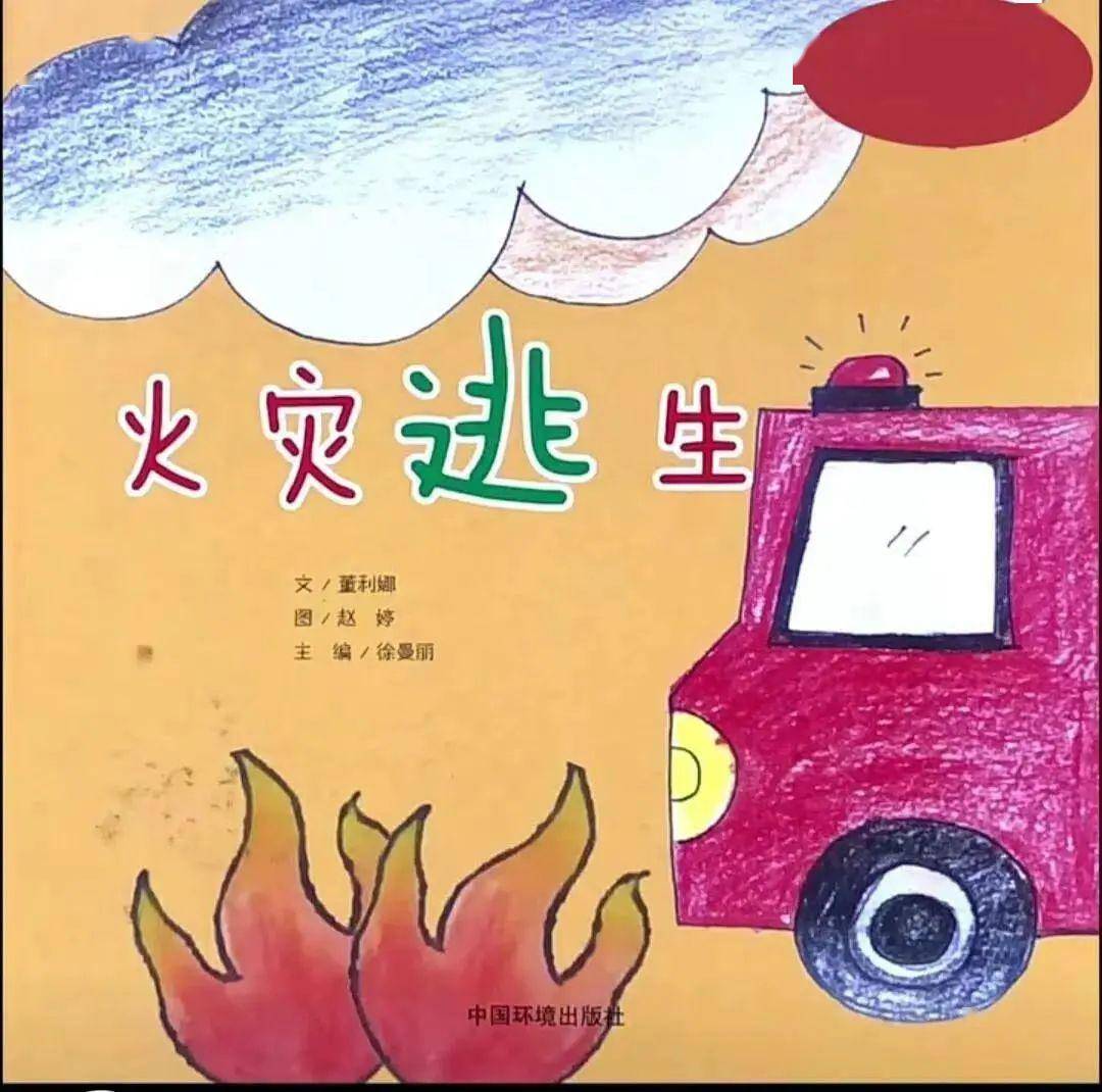 如何才能更快地逃生自救呢?让我们记住这些绘本故事,牢记安全第一!